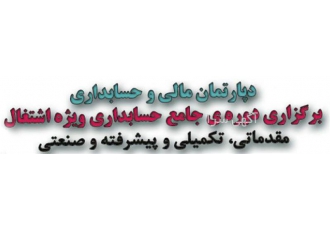 آموزش حسابداری ویژه بازار کار در کرمانشاه آموزش عملی حسابداری ویژه