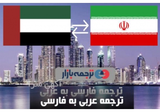 ترجمه فوری زبان عربی به فارسی
