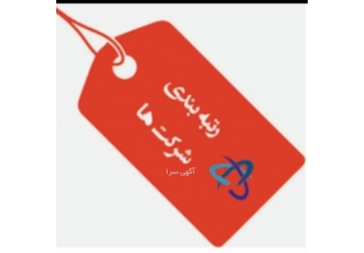واگذاری رتبه ساختمان؛ راه ؛ تاسیسات ؛ کشاورزی؛ نیرو با سلام واگذاری