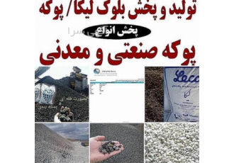 تولید و فروش مستقیم پوکه پرلیت ارسال به کل کشور