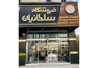 فروشگاه سلطانیان