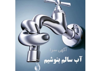 دستگاه تصفیه آب در اصفهان دستگاه تصفیه آب سلام و درود بر شما شرکت ثمین