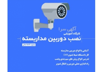 آموزش دوربین مداربسته و دزدگیر اماکن