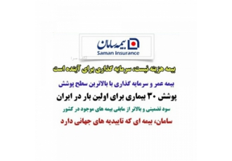 تضمین آینده شما و عزیزانتان با کمترین پرداختی