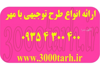 چه کسی طرح توجیهی ما را بنویسد؟! + هزینه نگارش(سال ۱۴۰ مجموعۀ فنی
