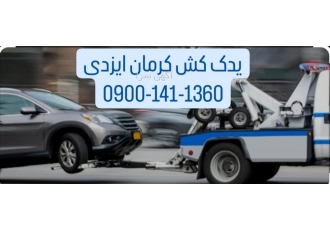 شرکت یدک کش کرمان ایزدی