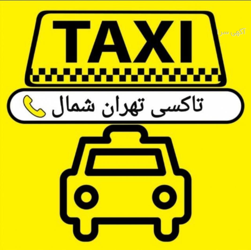 تاکسی تلفنی چمستان