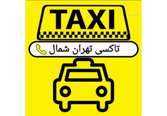 ترمینال شرق-تاکسی تهران شمال-شرکت مسافربری-سواری دربست
