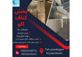 سقف کاذب فروش سقف کاذب کناف فروش کناف مجموعه اکو باافتخار یکی