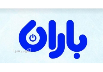 نرم افزار فروشگاهی باران در شرکت آراد تجارت پیام زرین نرم zwnj افزار