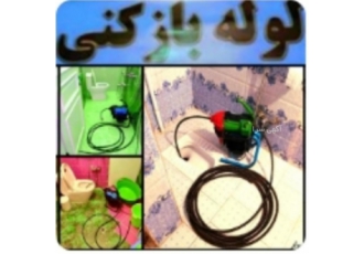 لوله بازکنی و تاسیسات