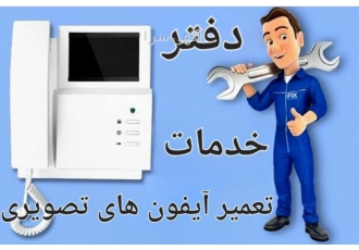 نمایندگی آیفون تصویری آلدو در اصفهان نمایندگی تعمیر آیفون های تصویری
