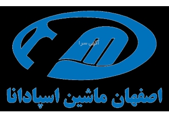 شرکت اصفهان ماشین اسپادانا نمایندگی رسمی فروش و خدمات پس از فروش کلیه