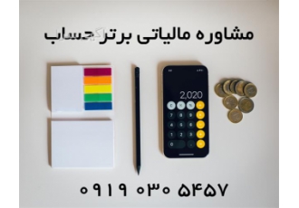 مشاور مالیاتی خدمات حسابداری و حسابرسی شرکتها در تهران مشاور مالیاتی