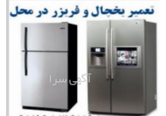 نمایندگی تعمیرات یخچال فریزر خارجی در یزد نمایندگی تعمیرات یخچال فریزر