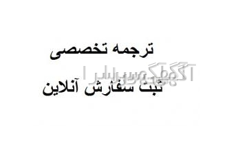 ثبت سفارش آنلاین ترجمه تخصصی شبکه معماران ایران آدرس سایت www memarweb