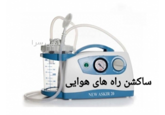 اجاره ساکشن ریه