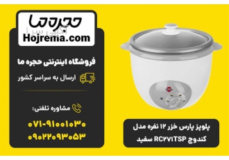 پلوپز پارس خزر ۱۲ نفره مدل کندوج RC۲۷۱TSP سفید در شیراز ویژگیهای محصول