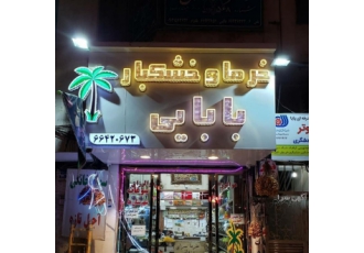 خرما و خشکبار بابایی