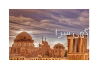تور یزدگردی تعطیلات نیمه شعبان