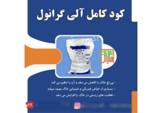 فروش کود کامل آلی گرانوله سبزینه مارال