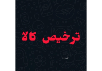 ترخیص کالا شرکت بازرگانی رستگار آمادە ارائە انواع خدمات گمرکی بە تاجران