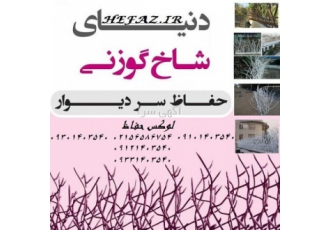 حفاظ شاخ گوزنی هوالصانع لوکس حفاظ با بیش از 15 سـال سابـقه و 4 هزار متر