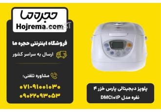 پلوپز دیجیتالی پارس خزر ۴ نفره مدل DMC۱۰۱P در شیراز ویژگیهای محصول 25