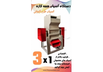 آسیاب طرح آلمانی (آسیاب همه کاره) نسل جدید آسیاب دوست عزیزم سلام اگر می