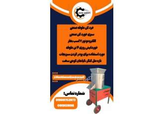 دستگاه علوفه خورد کن وسبزی خوردکن صنعتی