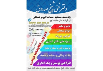 دفتر فنی و نوشت افزار شیخ صدوق ارائه کلیه خدمات تایپ و تکثیر تایپ