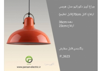 قیمت چراغ اویز pendant lighting #چراغ آویز الومینیومی تولیدی پارسان