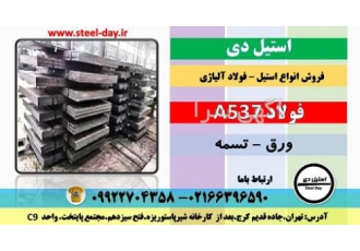 فولاد A۵۳۷ ورق A۵۳۷ – تسمه A۵۳۷ فولاد مخزن سازی فولاد A537 class 1