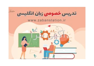 تدریس خصوصی زبان انگلیسی آنلاین در کرج تدریس خصوصی آنلاین زبان انگلیسی