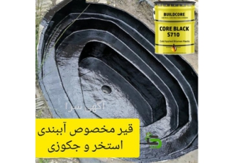 قیر پایه حلال قیر پایه آب قیر عایق در محمودآباد قیر پلیمری پایه