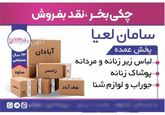 پخش عمده انواع لباس خواب
