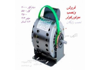 نمایندگی موتور کولر موتوژن و الکترو برتر تبریز نمایندگی فروش موتور کولر