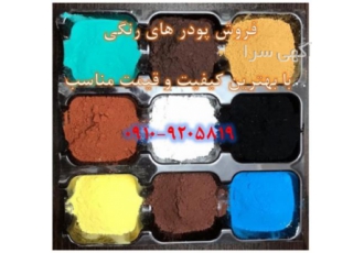 فروش پیگمنت های معدنی ( غیر آلی) پیگمنت ها در صنایع مختلف برای رنگ دهی