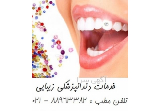 بهترین دندانپزشک تهران دندانپزشک زیبایی و ترمیمی خدمات قابل ارائه