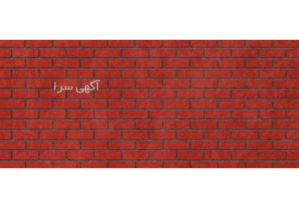 فروش عمده آجر نما قرمز خرید مستقیم در اصفهان فروش عمده آجر قرمز آجر