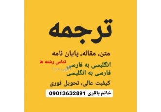 ترجمه متن انگلیسی ترجمه انواع مقاله انگلیسی به فارسی فارسی به انگلیسی