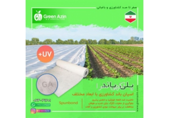 فروش اسپان باند کشاورزی و کاور ضد سرما