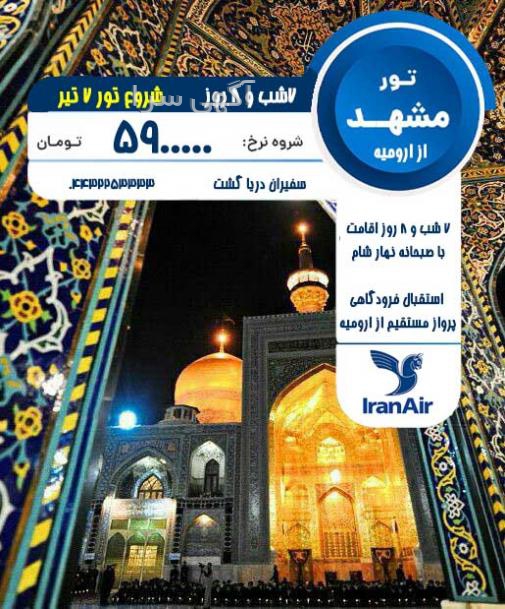 آگهی های خدمات مسافرتی - آذربایجان غربی