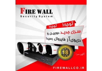 سری جدید سیستم نظارتی شرڪت فنی مهندسی ایمن دژ
