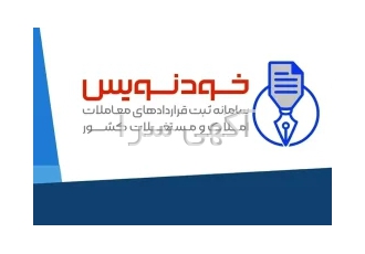 ثبت قرارداد اجاره نامه در سامانه خودنویس