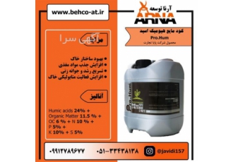 هیومیک اسید مایع ۵ لیتری در مشهد بازرگانی آرنا توسعه هیومیک اسیدها
