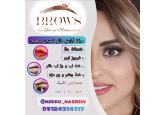 مرکز آرایش و زیبایی نسرین محمدی مرکز میکرو بلیدینگ نسرین محمدی دارای