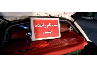 ثبت نام راننده تپسی بادرامد بالا