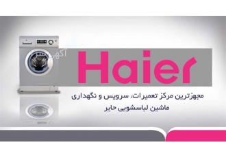 تعمیر لباسشویی حایر نمایندگی در مشهد نمایندگی تعمیر ماشین لباسشویی