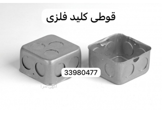 تولید و پخش قوطی کلید برق فلزی قوطی کلید برق یکی از پر مصرف ترین و پر